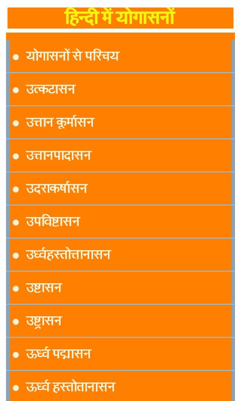 Yoga Asans in Hindi