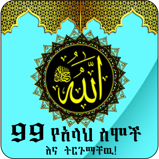 Allah Name with Voice Ethiopia