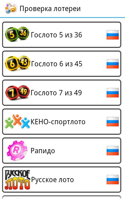 Check Russian lottery tickets