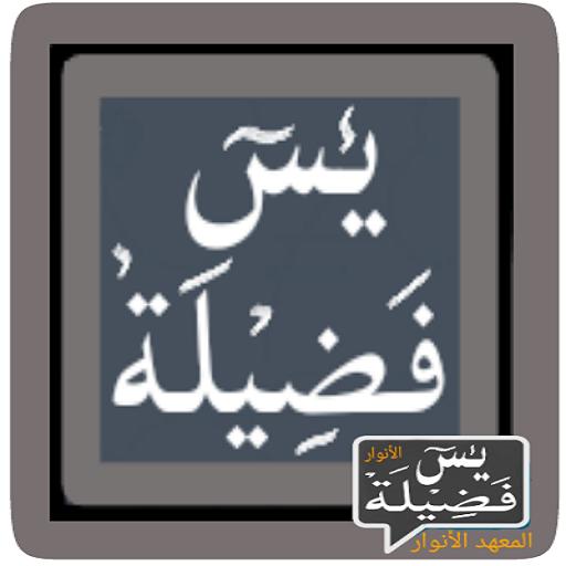 Yasin Fadilah AL - Anwar