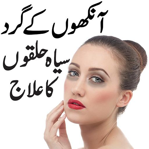Totkey For Dark Circle In Urdu